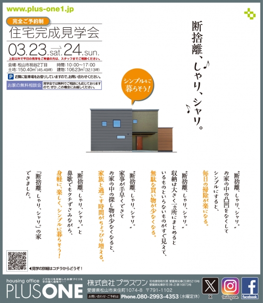 【完全御予約制】「楽しくシンプルに暮らす家」in 松山市祝谷　完成見学会